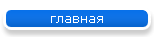 главная